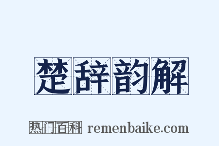 楚辞韵解是什么意思的图片